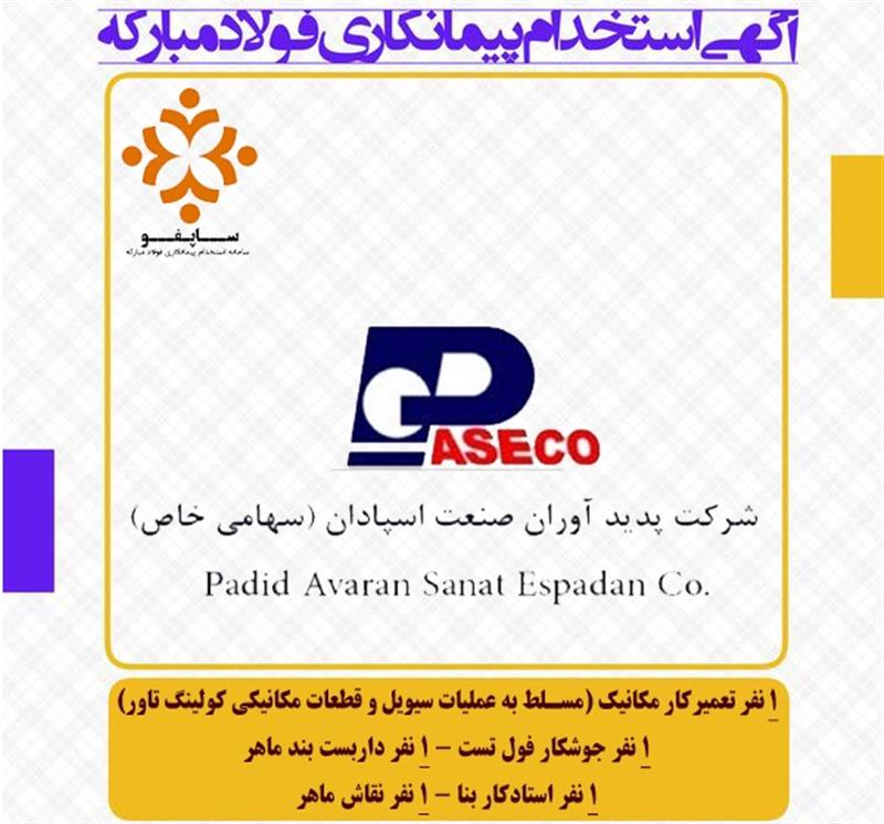 استخدام شرکت پدید آوران صنعت اسپادان